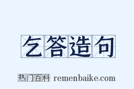 乞答造句是什么意思的图片